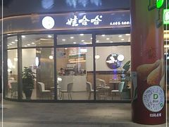 门面-娃哈哈奶茶(富阳鹿山时代店)
