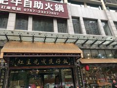 门面-红星光发煲仔饭(大石街店)
