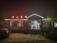 -呼吸森林·生态农庄农家乐私房菜