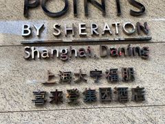 -上海大宁福朋喜来登酒店大堂吧(共和新路店)