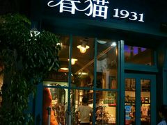 -猫咪博物馆(顶澳仔猫街店)