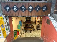 -邓莽子老火锅(鲁祖庙店)