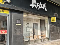 -真功夫(花都百花广场店)