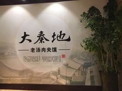 -大秦地·西北菜(纬四路店)