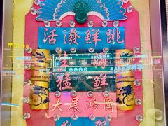 -活潑鲜跳(湖滨商业街店)