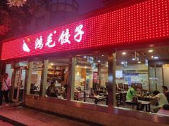 门面-鸿毛饺子(紫竹桥店)
