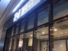 门面-花味·自助烤肉(雨花客厅店)