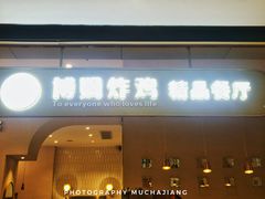 -博姆炸鸡精品餐厅(常发广场店)