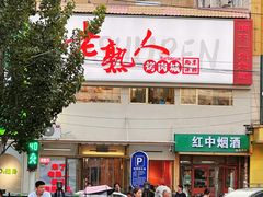 -老熟人烤肉城(马家堡店)