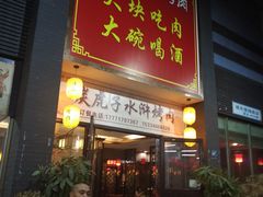门面-炭虎子水浒烤肉(梦时代店)