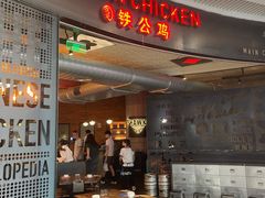 -铁公鸡·四川料理(天环广场店)