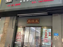 门面-耙豌豆重庆小面