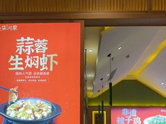 -鸡毛店·川菜(文殊院店)