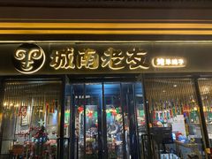 -城南老友羊蝎子火锅(花乡奥莱店)