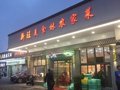门面-新旺美食林农家菜(岭南路店)