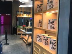 桃酥-泸溪河桃酥(江宁太阳城店)