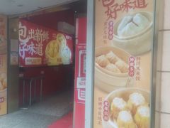 -包道广式点心专门店(东山口店)