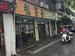 -赵宝美煎包店