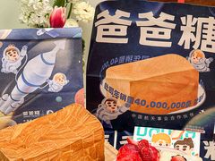 -爸爸糖手工吐司(上海五角场万达店)