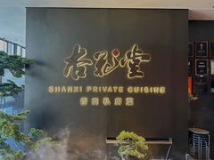 -杏花堂晋商私房菜(华熙五棵松店)