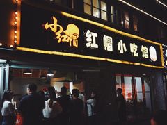 门面-红帽叔叔包子