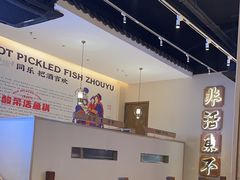 -周渝食惦酸菜鱼(青浦店)