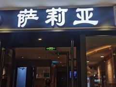 -萨莉亚意式餐厅(莲花国际广场店)