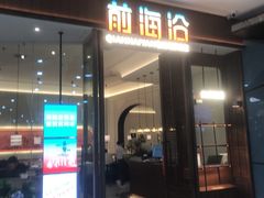 -前海沿·海鲜水饺青岛菜(乐客城店)