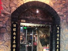 门面-酒肉门孔府菜(曲阜游客中心店)