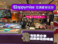 -HappyMiss花满楼·鲜花饼·鲜花茶·伴手礼(上海环球港店)