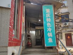 门面-重庆特色冷锅鱼(武大店)