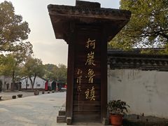 -鲁镇