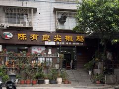 -陈有良尖椒鸡(渝中示范店)