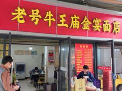 -老号牛王庙金宴面店(锦东路253号院店)
