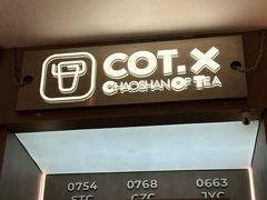 -茶月山·潮汕工夫茶饮(乐峰广场店)