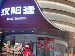 -汉阳廷自助烤肉·火锅(万丰海岸城店)