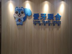 -爱牙联合口腔(门诊报销 海云庵店)
