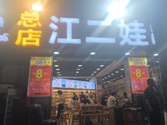 -江二娃串串香(科园四路总店)