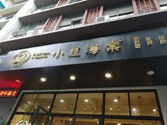 门面-小豆海棠(人民南路店)
