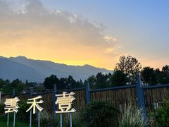 -云禾壹海景庄园餐厅