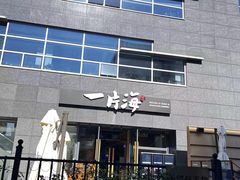 -日进一片海.生腌海鲜火锅.宵夜烧烤(三里屯总店)
