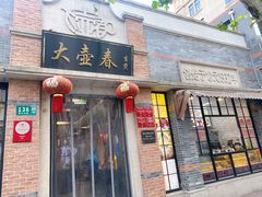 门面-大壶春生煎(四川中路店)