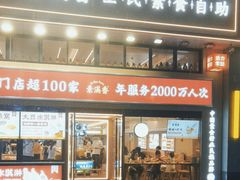 -素满香·食养自助(建邺万达店)