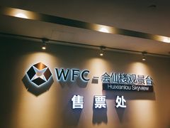 -WFC会仙楼观景台