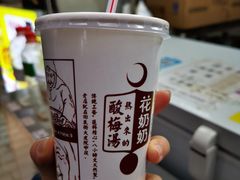 -花奶奶酸梅汤·晨晨的店(大皮院西口店)