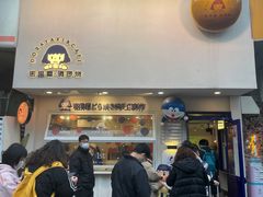 门面-铭果屋·铜锣烧专卖店(南京创始店)