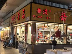 -乔波食品(杜桥中心菜场店)
