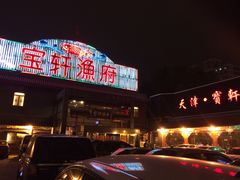 -宝轩渔府·老字号海鲜·正宗津菜(水上店)