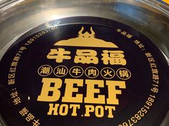 -牛品福潮汕牛肉火锅(旺庄店)