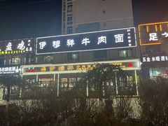 -伊穆祥牛肉面总店·清真